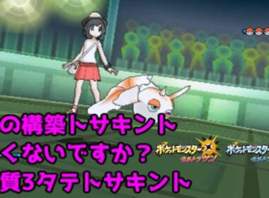 【ポケモンUSUM】その構築トサキント重くないですか？実質3タテトサキント【ウルトラサン/ウルトラムーン】
