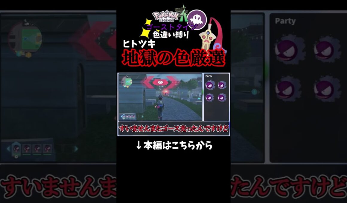 【ポケモンZA】ヒトツキ色違い厳選の地獄　 #ゆっくり実況 #ポケモン #ポケットモンスター #レジェンズza #ポケモンza