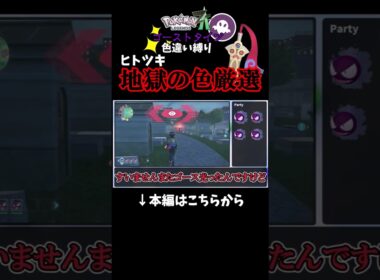 【ポケモンZA】ヒトツキ色違い厳選の地獄　 #ゆっくり実況 #ポケモン #ポケットモンスター #レジェンズza #ポケモンza