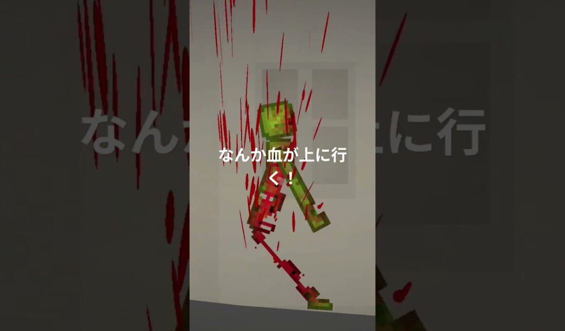 なんか血が上に行く#メロンサンドボックス #メロンプレイグラウンド