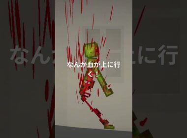 なんか血が上に行く#メロンサンドボックス #メロンプレイグラウンド