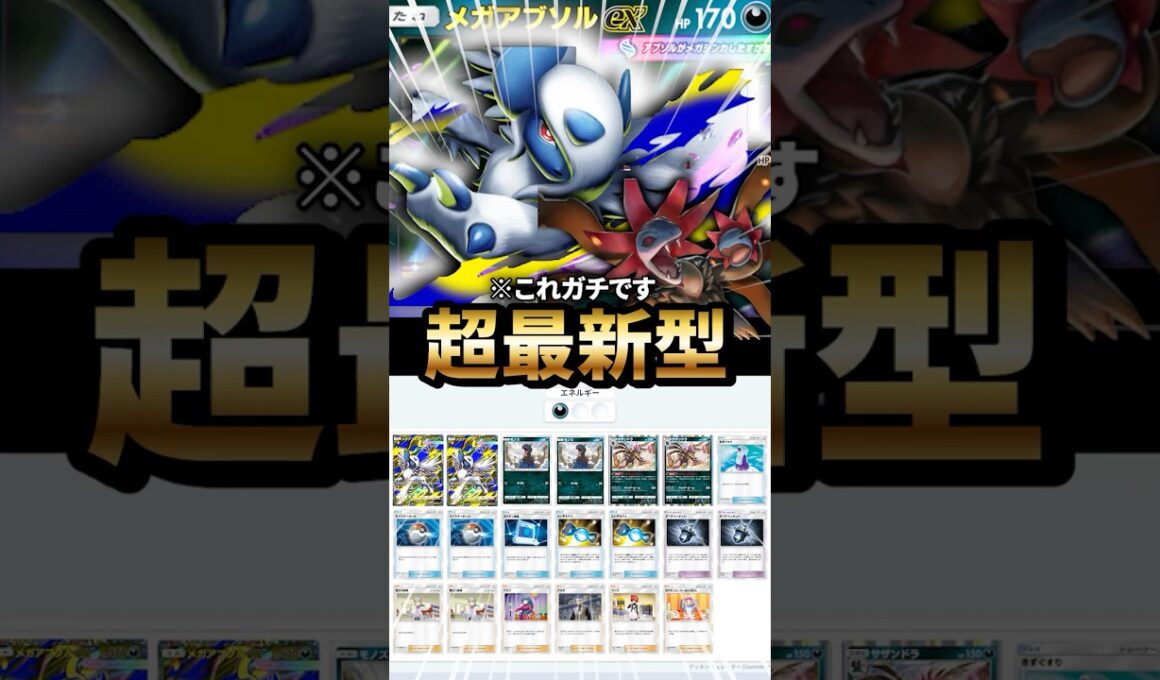 サザンドラ型メガアブソルデッキが最強だった件について【ポケポケ】【Pokémon Trading Card Game Pocket】