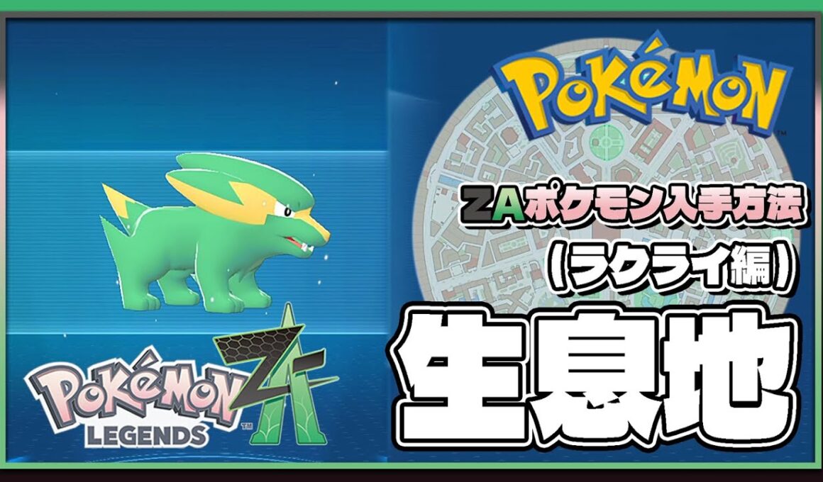 【ポケモンレジェンズZA攻略・生息地図鑑No.085】ラクライ生息地（Electrike）
