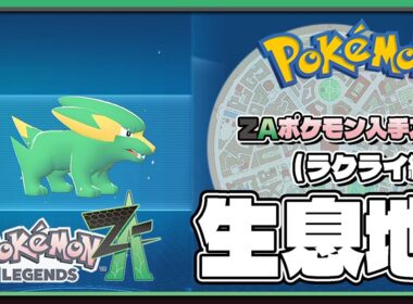 【ポケモンレジェンズZA攻略・生息地図鑑No.085】ラクライ生息地（Electrike）