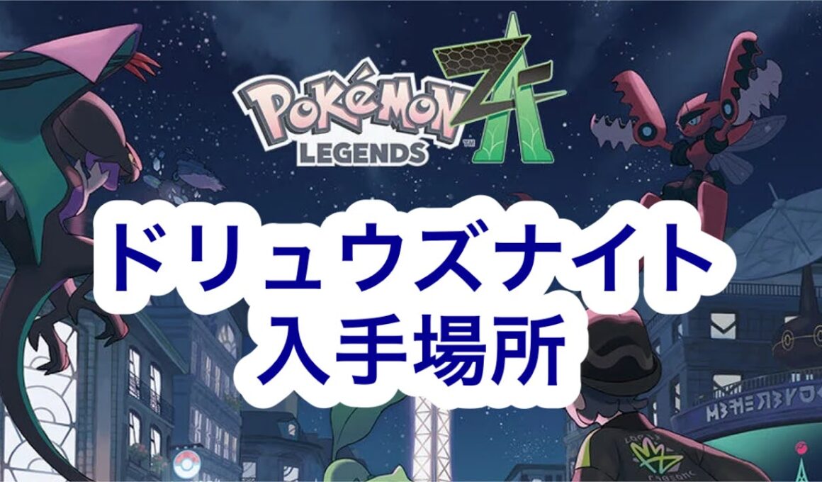 【ポケモンZA】ドリュウズナイト入手場所