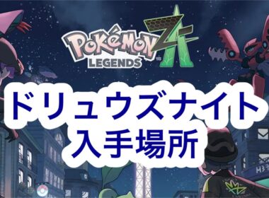 【ポケモンZA】ドリュウズナイト入手場所