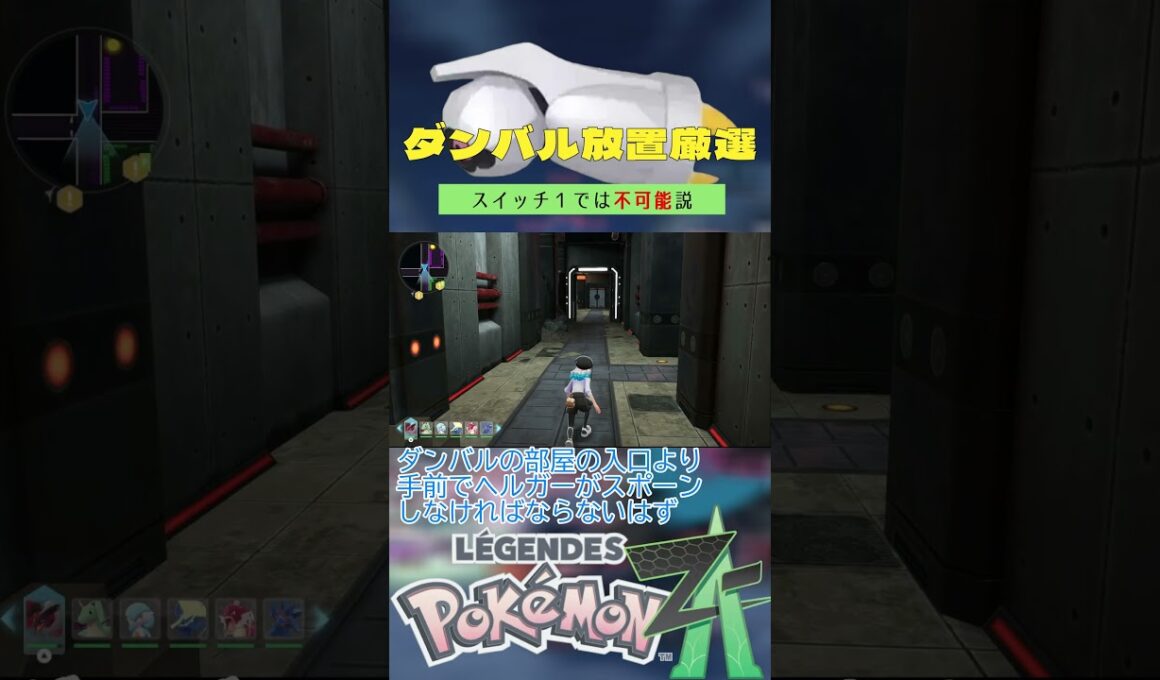 スイッチ1では不可能か！？ダンバル色違い厳選を検証【ポケモンレジェンズZA】 #ポケモン #レジェンズza #色違い #ダンバル  #shorts