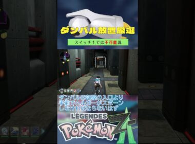 スイッチ1では不可能か！？ダンバル色違い厳選を検証【ポケモンレジェンズZA】 #ポケモン #レジェンズza #色違い #ダンバル  #shorts