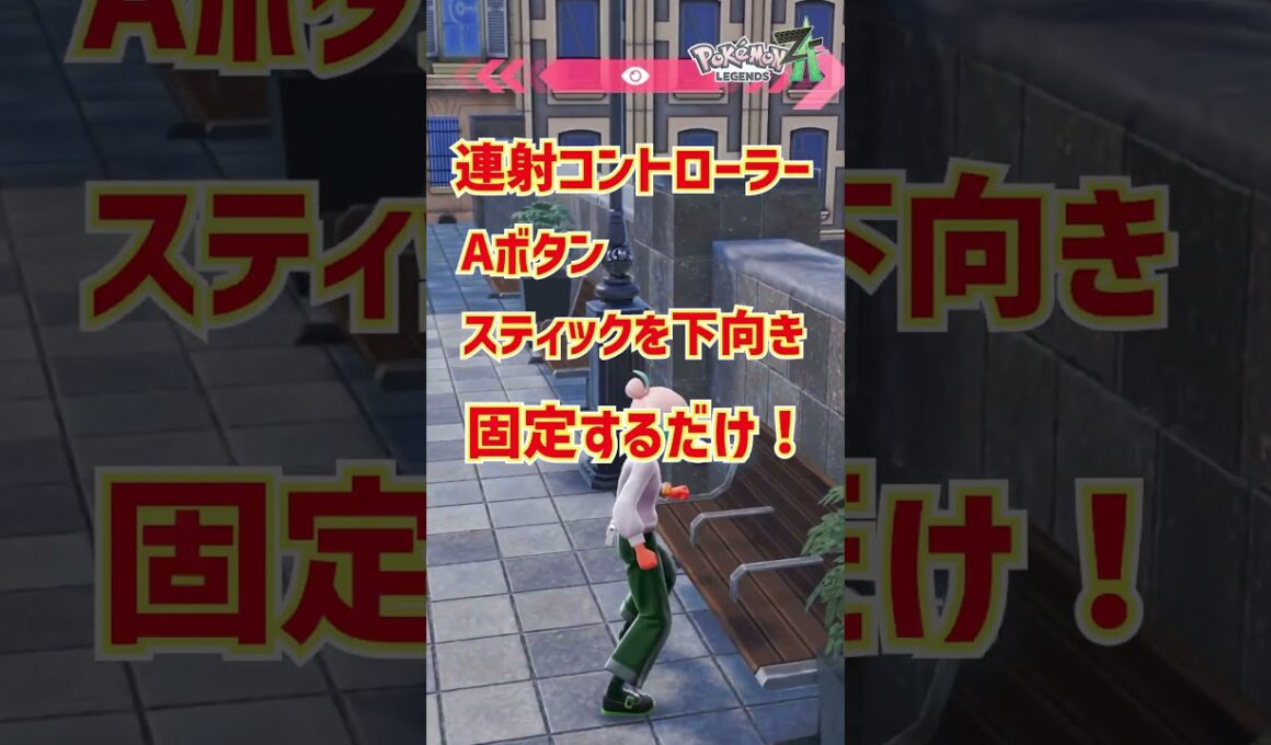 【超効率】放置で色違いシビシラス厳選【Pokémon LEGENDS Z-A 】