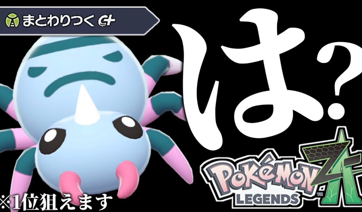 【まさかの注目】イトマル、お前やれるのか？？？【ポケモンZA】【ランクマ】