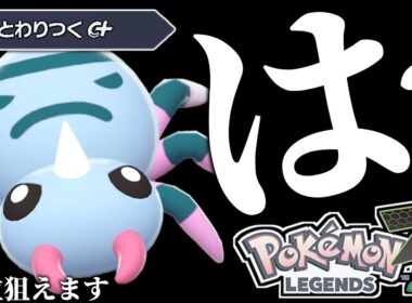 【まさかの注目】イトマル、お前やれるのか？？？【ポケモンZA】【ランクマ】