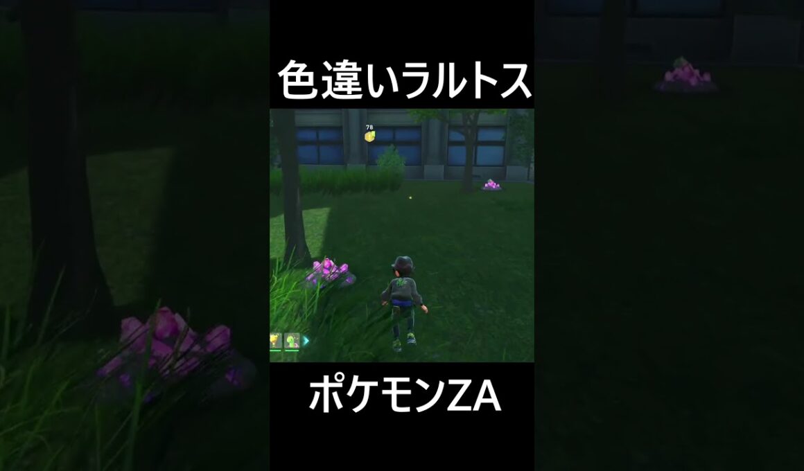 色違いラルトス ポケモンレジェンズZA #shorts