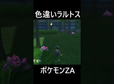 色違いラルトス ポケモンレジェンズZA #shorts
