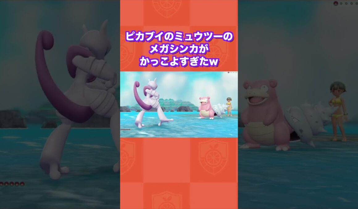 ピカブイのミュウツーのメガシンカがかっこよすぎたww【Let's Go! ピカチュウ・Let's Go! イーブイ】