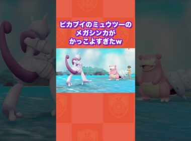 ピカブイのミュウツーのメガシンカがかっこよすぎたww【Let's Go! ピカチュウ・Let's Go! イーブイ】