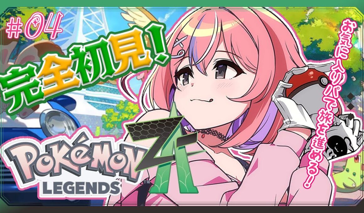 【Pokémon LEGENDS Z-A】みんなだいぶ育ってきた！ガブリアスが進化すれば。。。！【秘間慈ぱね/ぶいぱい】