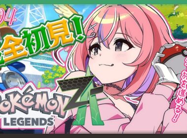 【Pokémon LEGENDS Z-A】みんなだいぶ育ってきた！ガブリアスが進化すれば。。。！【秘間慈ぱね/ぶいぱい】