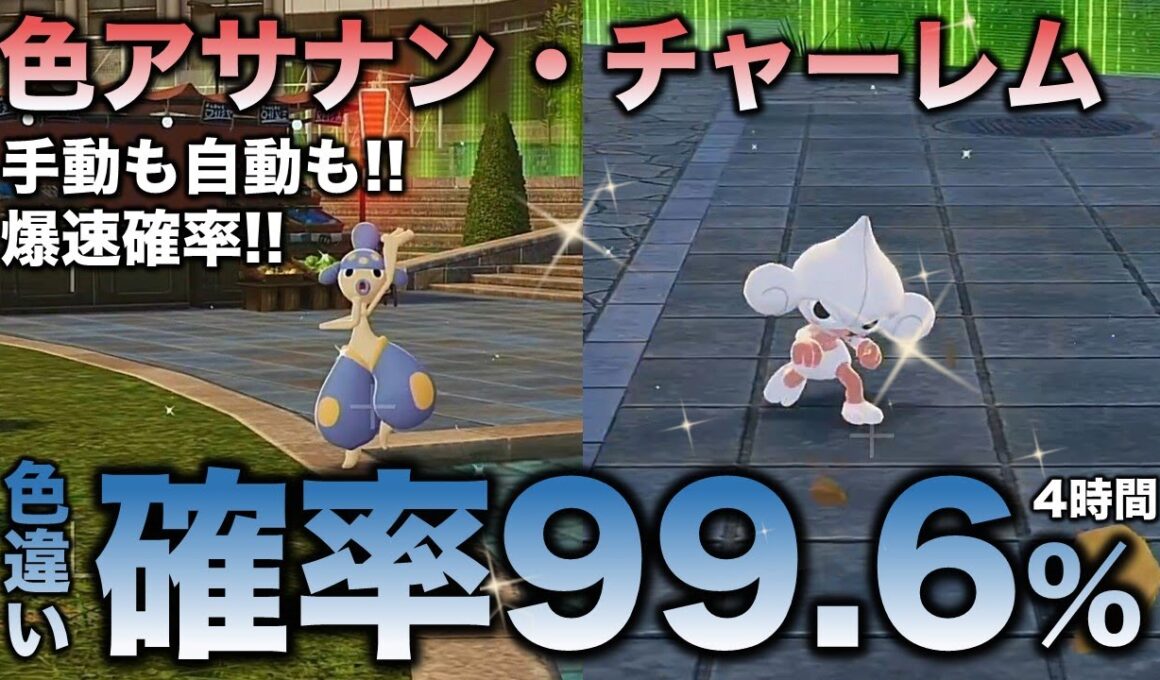 【決定版!!】アサナン・チャーレム色違い厳選の最終結論!!【ポケモンZA】