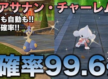【決定版!!】アサナン・チャーレム色違い厳選の最終結論!!【ポケモンZA】