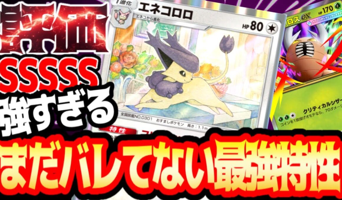 まだ気づかれてない特性がやばすぎるメガカイロスとの相性バッチリ【エネコロロ】#エネコロロ#メガカイロス#イツキ#⁠ポケポケ#祝おたち