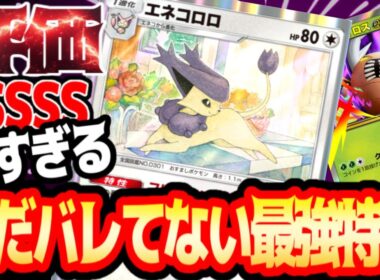 まだ気づかれてない特性がやばすぎるメガカイロスとの相性バッチリ【エネコロロ】#エネコロロ#メガカイロス#イツキ#⁠ポケポケ#祝おたち