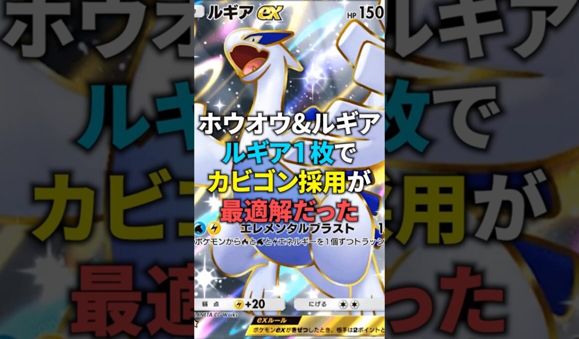 【ポケポケ】ルギアexは1枚採用！ホウオウ&ルギアはルギアex1枚のカビゴン採用が最適解！#ポケポケ #shorts #デッキ紹介
