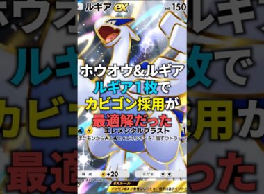 【ポケポケ】ルギアexは1枚採用！ホウオウ&ルギアはルギアex1枚のカビゴン採用が最適解！#ポケポケ #shorts #デッキ紹介