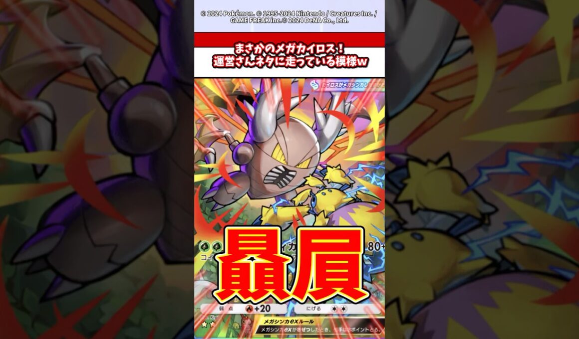メガカイロスに対する愛が止まらない運営さんがやばいw  #ポケモン  #ポケポケ  #ポケカ
