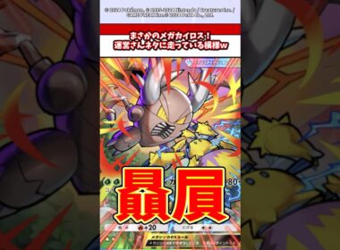 メガカイロスに対する愛が止まらない運営さんがやばいw  #ポケモン  #ポケポケ  #ポケカ