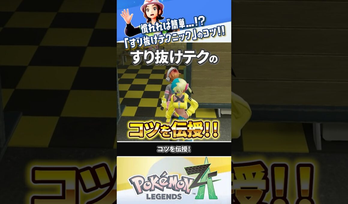 【密着撮影】すり抜けテクニックのコツを徹底解説!!! #ポケモンレジェンズZA #レジェンズZA #ポケモンZA