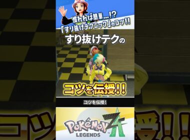 【密着撮影】すり抜けテクニックのコツを徹底解説!!! #ポケモンレジェンズZA #レジェンズZA #ポケモンZA