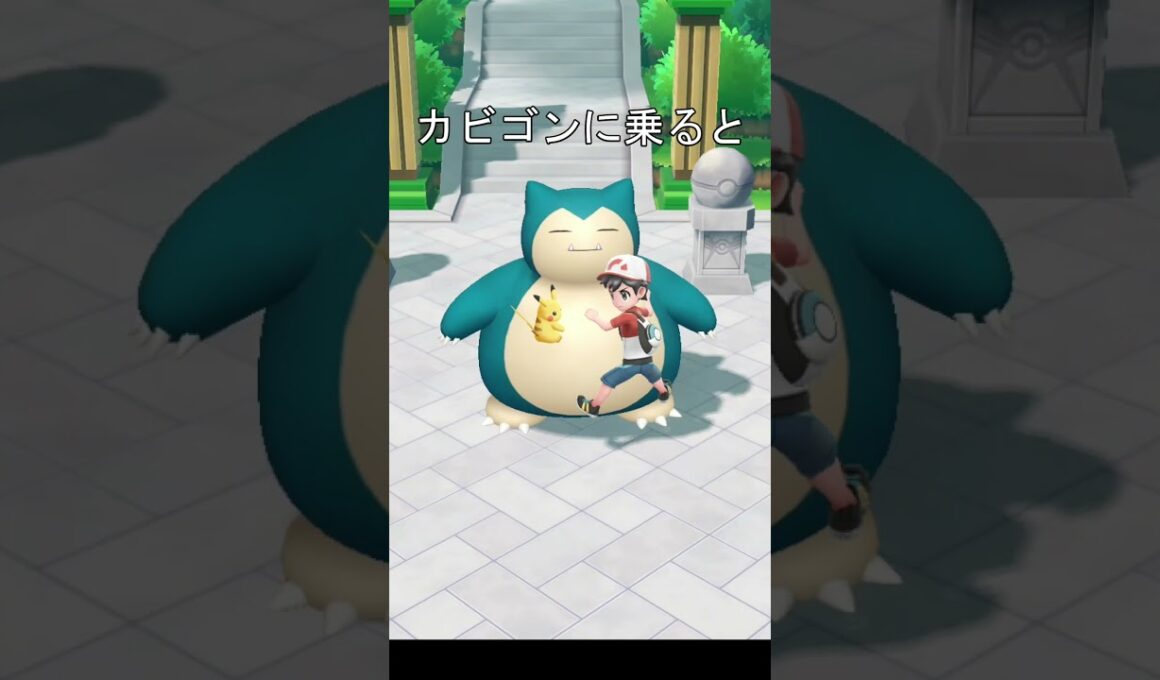 ポケモンの乗り方 #ポケモン #レッツゴーピカチュウ