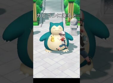 ポケモンの乗り方 #ポケモン #レッツゴーピカチュウ