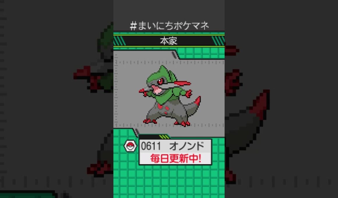 [オノンド] 毎日ポケモンの鳴き声モノマネ - 611日目 #まいにちポケマネ #shorts #ポケモン