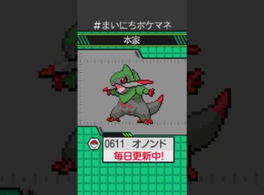 [オノンド] 毎日ポケモンの鳴き声モノマネ - 611日目 #まいにちポケマネ #shorts #ポケモン