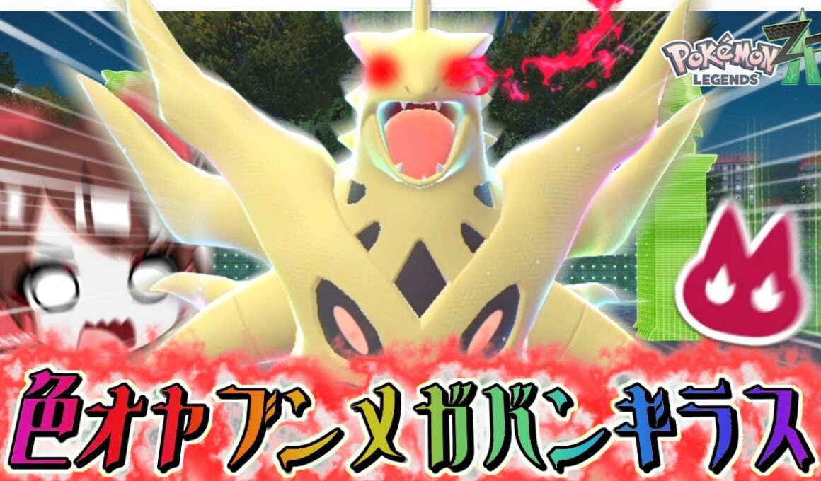 【デカすぎ!?】霊夢は色違いオヤブンメガバンギラスが欲しいみたいです。【ポケモンZA】【ゆっくり実況】