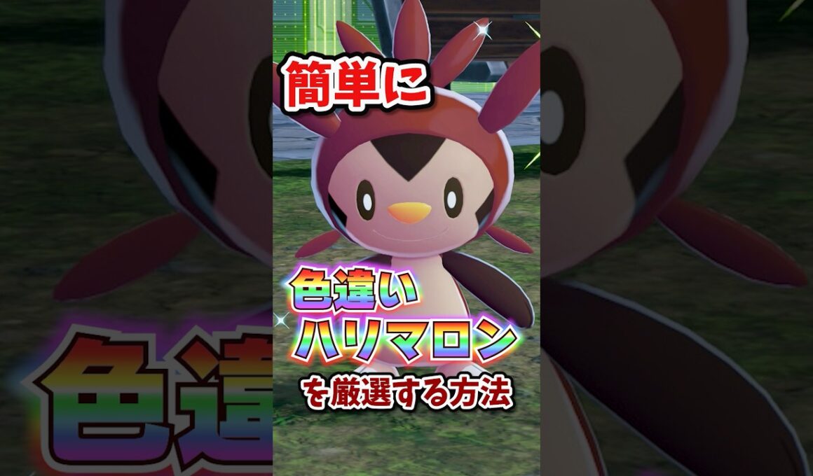 【朗報】色違いハリマロンが超簡単に厳選できる！！！ #ポケモンレジェンズza
