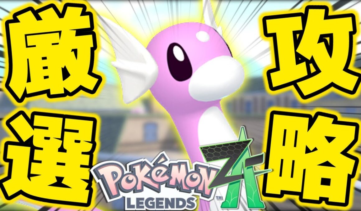 【まとめ攻略】効率の良いミニリュウの色違い厳選場所ををまとめて紹介します！【ポケモンZA】【解説付き】