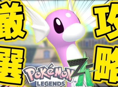 【まとめ攻略】効率の良いミニリュウの色違い厳選場所ををまとめて紹介します！【ポケモンZA】【解説付き】