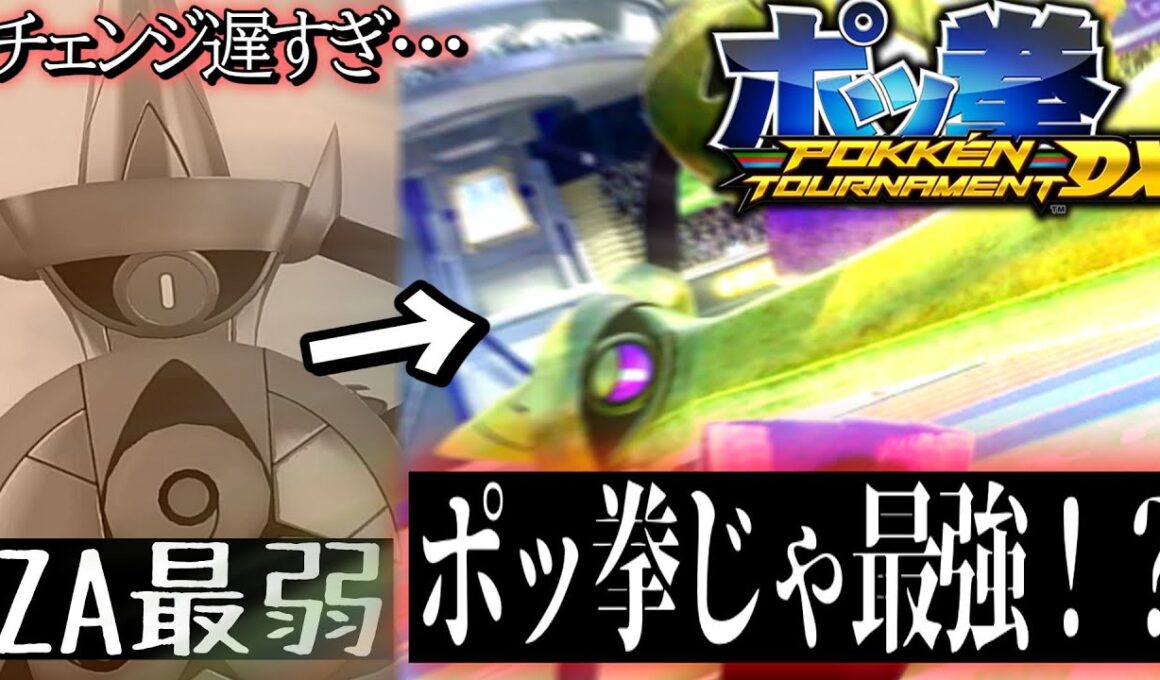 "ギルガルド"ZAでは不遇だがポッ拳だとフォルムチェンジが早すぎる爽快ポケモンすぎるからマジで必見な件について【ポッ拳】【ハリテヤマ】【switch２】【ZA】