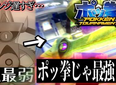 "ギルガルド"ZAでは不遇だがポッ拳だとフォルムチェンジが早すぎる爽快ポケモンすぎるからマジで必見な件について【ポッ拳】【ハリテヤマ】【switch２】【ZA】