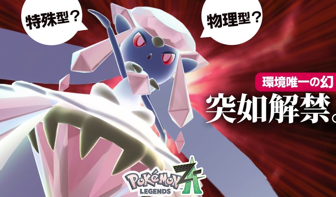 【サプライズ解禁】幻のポケモン『メガディアンシー』は強いのか？実際に使ってみた！【ポケモンZ-A】