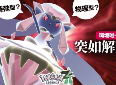 【サプライズ解禁】幻のポケモン『メガディアンシー』は強いのか？実際に使ってみた！【ポケモンZ-A】
