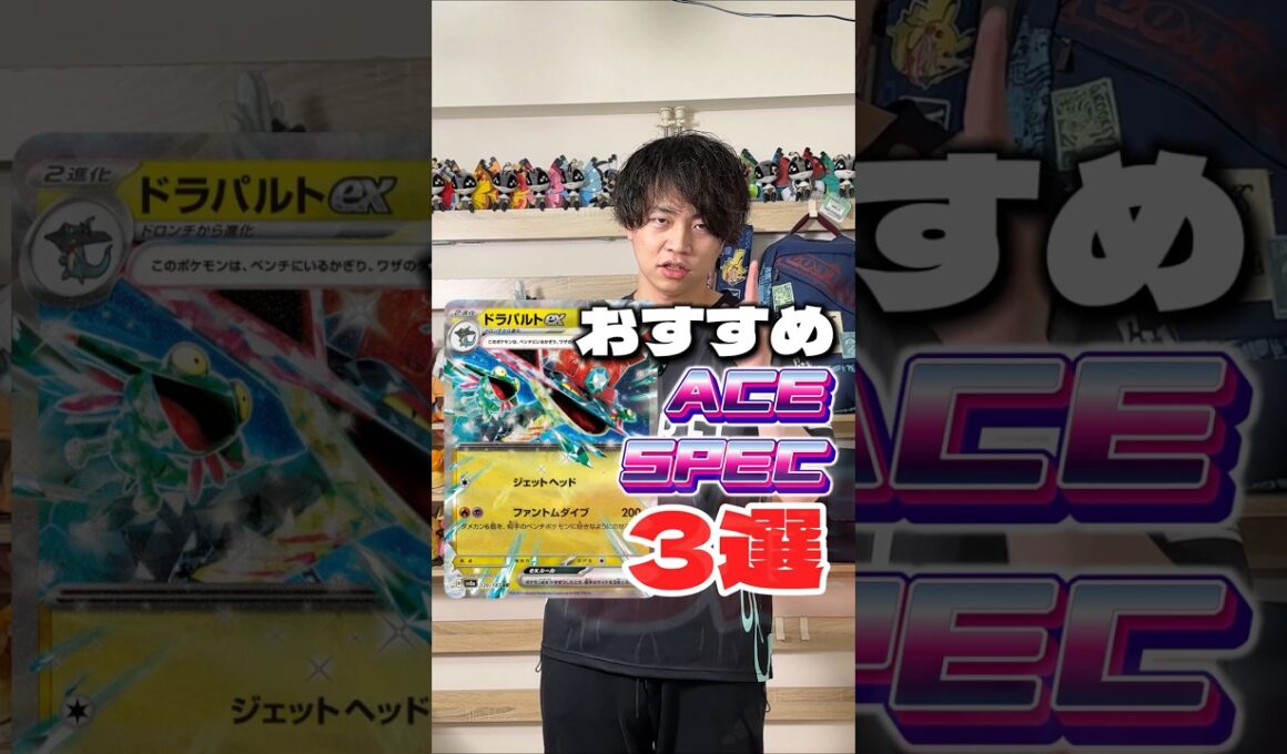ドラパルトexデッキおすすめACE SPEC３選！ #ポケカ #ポケモンカード #エーススペック #shorts #インフェルノX #サーニーゴ