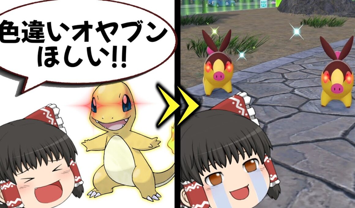 ヒトカゲのオヤブン色違い狙ってみたら・・・　[ポケモンZA]　[ゆっくり実況]