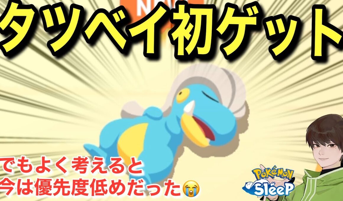 タツベイGET！でもそこにサブレを使ってる場合じゃない説【ポケモンスリープ】無課金リサーチ837/822日目