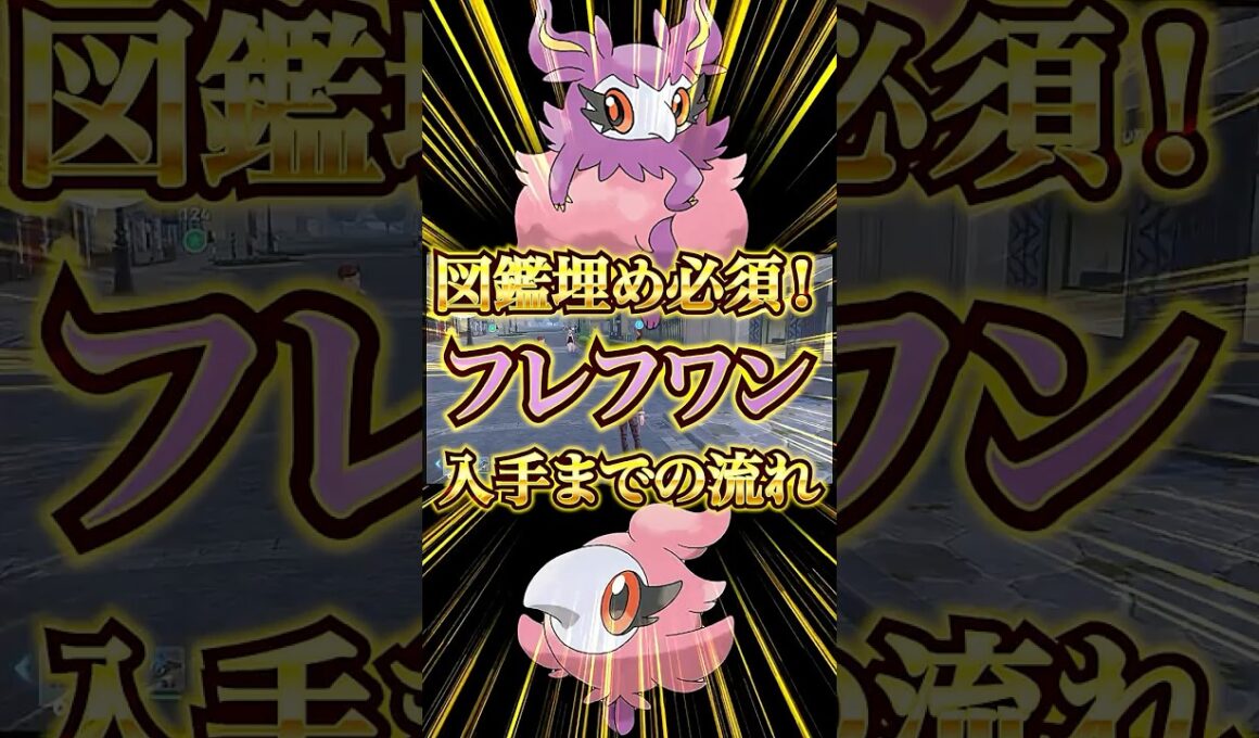 【ポケモンレジェンズZA】図鑑埋め必須！！フレフワン入手までの流れ！！