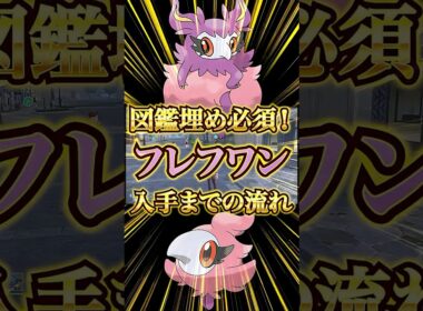 【ポケモンレジェンズZA】図鑑埋め必須！！フレフワン入手までの流れ！！