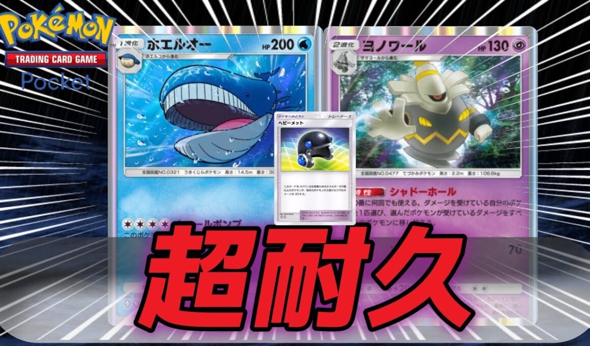 【ポケポケ】超耐久ホエルオーの最強デッキが強すぎる！【Pokémon Trading Card Game Pocket】