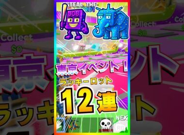 ブレインロット管理者イベント！東京イベント開催！入手したラッキーロット全部開封【フォートナイト/fortnite】【ブレインロット/steal the Brainrot 】